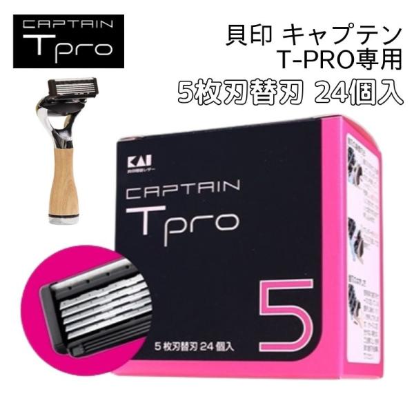 貝印 キャプテン ティープロ ホルダー Tpro 専用替刃 5枚刃 24個入り 理容業務用 カミソリ...