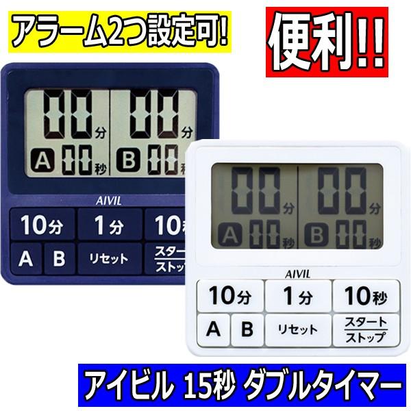 送料300円/3点まで アイビル 15秒 ダブルタイマー T-551 2つアラーム設定可 AIVIL...