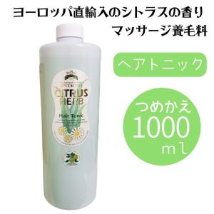 業務用 日本製 ヘアトニック JP コロニア シトラスハーブ 大容量 詰替 1000ml マッサージ 理容室 ヘアサロン 自然派化粧品 理髪店 バーバー ヘアケア｜bright08