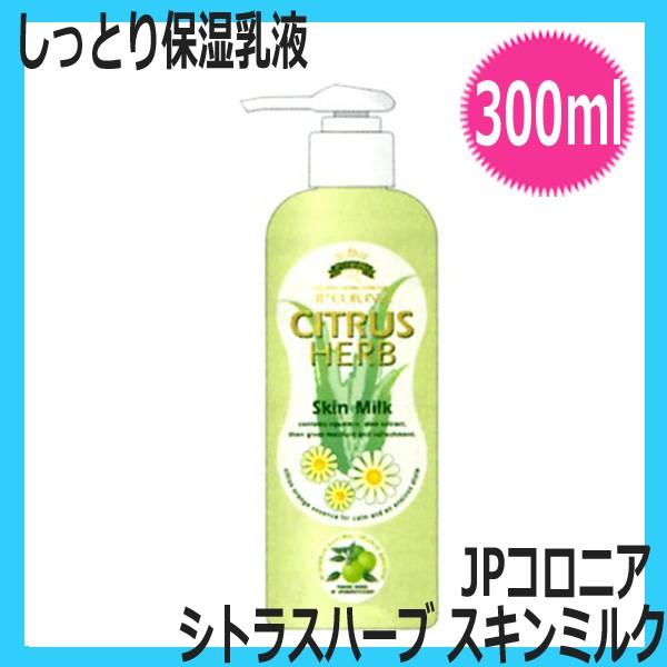 自然派化粧品 しっとり 保湿 乳液 JPコロニア シトラスハーブ スキンミルク 300ml 理容室 ...