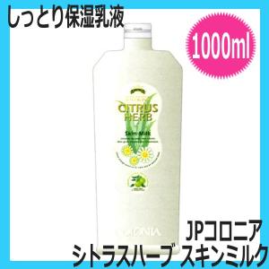 自然派化粧品 しっとり 保湿 乳液 JPコロニア シトラスハーブ スキンミルク 1000ml 詰め替え 理容室 ヘアサロン 自然派 コスメ 理髪店 バーバー メンズコスメ｜bright08