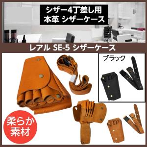 おしゃれ 本革 プロ用 シザーケース 280 ブラック シザー3丁入れ