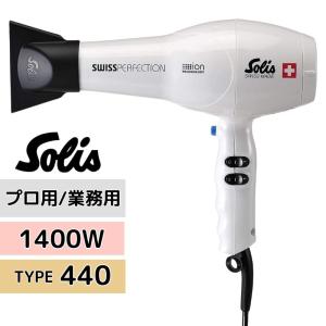 Solis（ソリス） スイスパーフェクション SD440W ホワイト 1400W 業務
