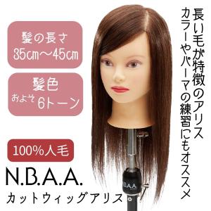 美容師 カットウィッグ マネキン 人毛100％ 茶髪 N.B.A.A. アリス カッティングウィッグ トレーニング用 練習用 NB-WAC01 NBAA