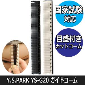 Y.S.PARK 送料300円/3点まで YSパーク 美容師 国家試験対応 コーム YS