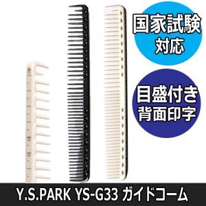 ワインディングセット　コーム　その他　美容師国家試験 Y.S.PARK 送料300円/3点まで YSパーク 美容師 国家試験対応