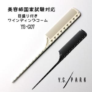 ワインディングウィッグ ロッド コーム皿 YSパーク 美容師 最密歯 ワインディングコーム YS-116EX 12mm