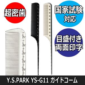 送料300円/3点まで YSパーク 美容師 国家試験対応 コーム 最密歯 目盛り付き YS-G11 ガイドコーム テール リング ワインディング｜bright08