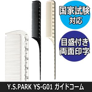 送料300円/3点まで YSパーク 美容師 国家試験対応 コーム YS-G01 ガイドコーム 目盛り付き ワインディング テール リングコーム｜bright08