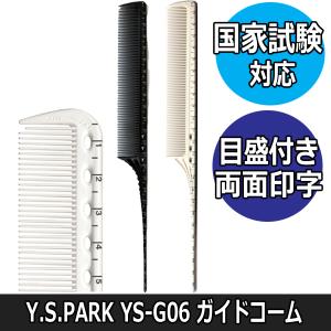 送料300円/3点まで YSパーク 美容師 国家試験対応 コーム YS-G06 ガイドコーム ロング ホワイト 目盛り付き ワインディング テール リング｜bright08