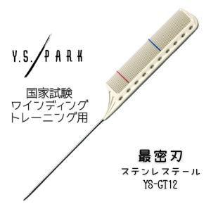 Y.S.PARK（ワイエスパーク） 送料300円/3点まで YSパーク コーム 美容