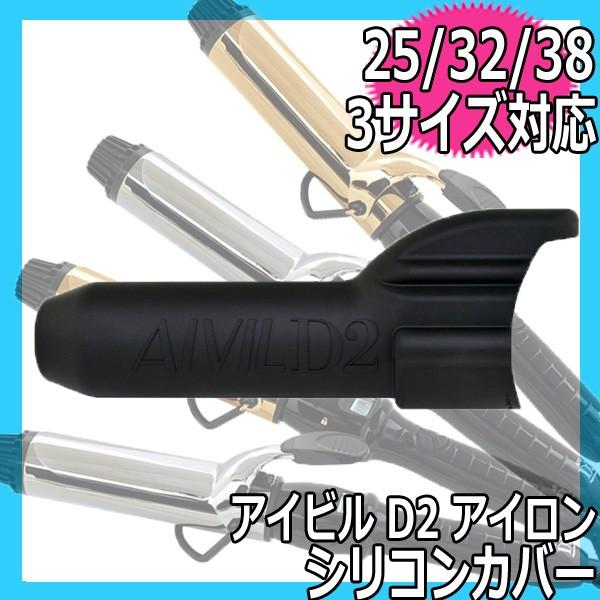 アイビル D2 コテ ヘアアイロン 25mm 32mm 38mm 全サイズ共通 シリコンカバー ブラ...