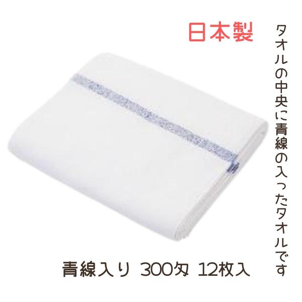 日本製 青線入り タオル 綿100％ 青線タオル マルハル 300匁 12枚入 340mm×900m...