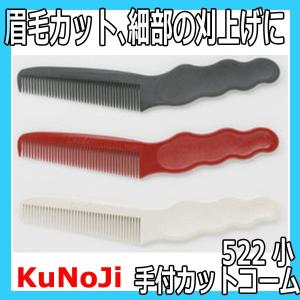 送料300円/3点まで　KuNoJi　No.522　手付カットコーム　（小）　眉毛のカットや細部の刈り上げに最適　リーダーコーム｜bright08