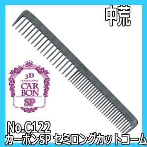 送料300円/3点まで　カーボンSPコーム　No.C122　セミロングカットコーム　（中荒）　リーダーコーム｜bright08