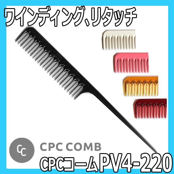 CPCコーム　PV4-220N　リングコーム　CPC COMB