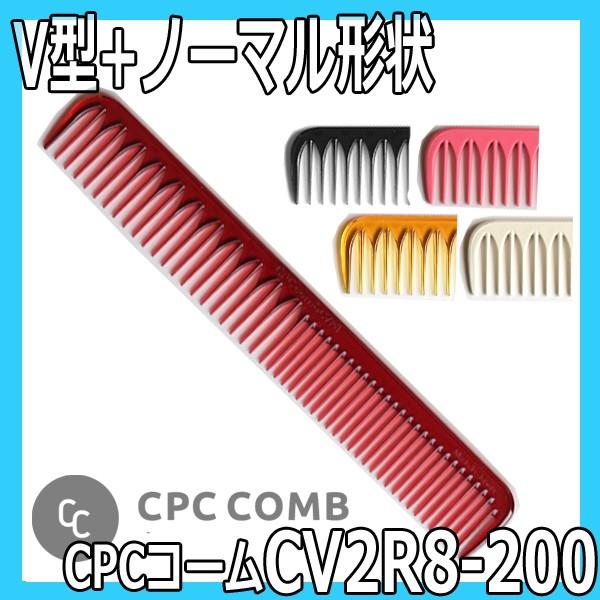 CPCコーム CV2R8-200 カットコーム CPC COMB 美容師 コーム 散髪 ヘアアレンジ...