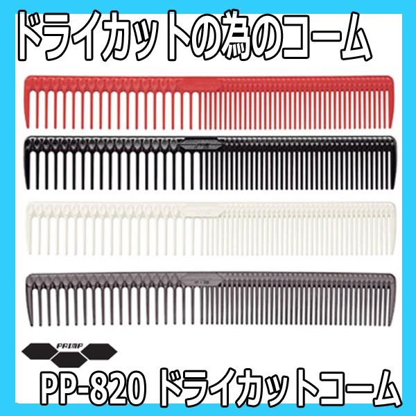 送料300円/3点まで　ドライカット用　プリンプ　ドライカットコーム　PP-820　グッドデザイン入...