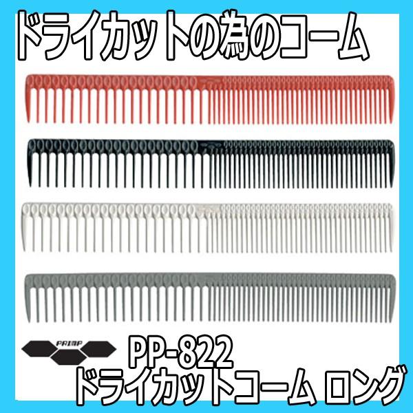 送料300円/3点まで　ドライカット用　プリンプ　ドライカットコーム　ロング　PP-822　グッドデ...