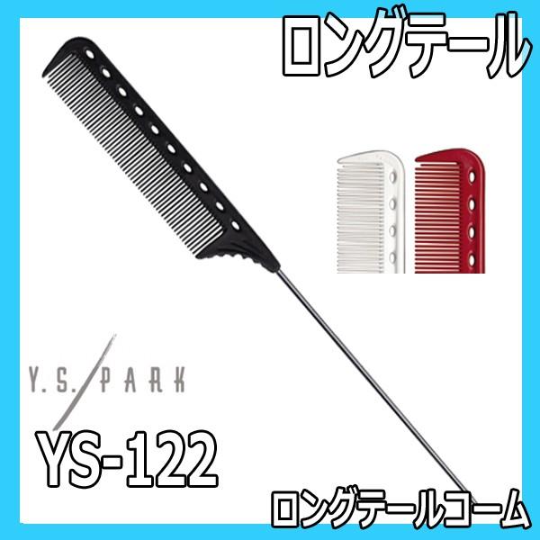 YSパーク 美容師 ワインディングコーム YS-122 エクストラロング ステンレステール ホイルワ...