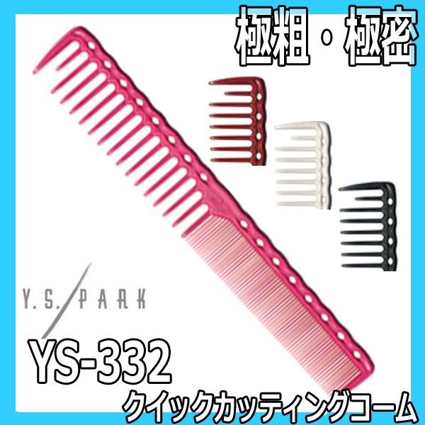 Y.S.PARK　クイックカッティングコーム　YS-332　極粗・極密　カッティングコーム　ワイエス...