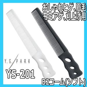 送料300円/3点まで YSパーク 理美容師 刈り上げコーム ショートヘアデザイン YS-201 B2コーム ソフト YS-201 よくしなる刈上げコーム Y.S.PARK ワイエスパーク｜bright08