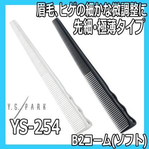 送料300円/3点まで YSパーク 理美容師 コーム 刈上げ モミアゲ ひげカットにおすすめ B2コーム ソフト YS-254 薄くしなる 先細タイプ Y.S.PARK ワイエスパーク｜bright08