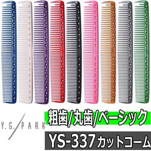 送料300円/3点まで YSパーク 美容師 カットコーム YS-337 丸歯 粗歯 クイックカッティングコーム おしゃれ 美容院 理容師 ワイエスパーク Y.S.PARK｜bright08