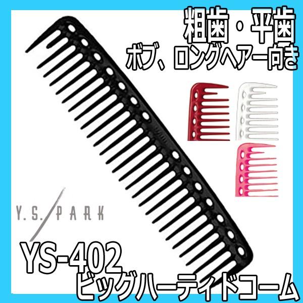 送料300円/3点まで YSパーク 美容師 コーム 粗歯 平歯 カットコーム YS-402 ビッグハ...