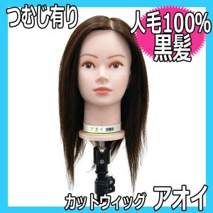 美容師 カットウィッグ 人毛100% 黒髪 滝川 スピロ003 SPILO003 美容師 カットウィッグ 人毛100% 黒髪 滝川 スピロ003 SPILO003