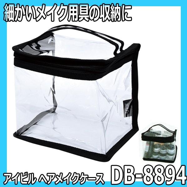 アイビル ヘアメイクケース DB-8894 スクエア 細かいメイク用具の収納におすすめ バッグ 化粧...