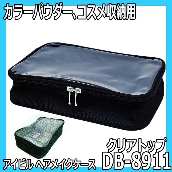 アイビル ヘアメイクケース DB-8911 クリアトップ パウダー、コスメ用品の収納におすすめ バッ...