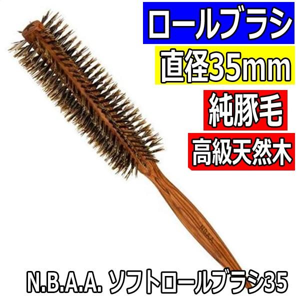 NBAA 純豚毛 ソフトロールブラシ 直径35mm ナチュラルウッド NB-BSN35 高級天然木 ...
