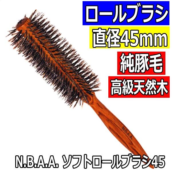 NBAA 純豚毛 ソフトロールブラシ 直径45mm ナチュラルウッド NB-BSN45 高級天然木 ...