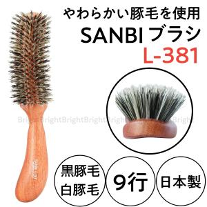 サンビー　L-381　やわらかい豚毛　9行　日本製　ブラッシング　ヘアブラシ　髪の細い方、やわらかい方におすすめ　SANBI　美容師/美容院｜bright08