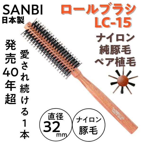 豚毛 ナイロン ロールブラシ 日本製 サンビー LC-15 直径32mm 10行 SANBI 美容師...