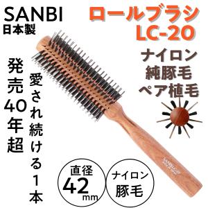 日本製 ナイロン＋豚毛 ロールブラシ サンビー LC-20 直径42mm 14行 SANBI 美容師/理容師/美容院/ブロー/ヘアセット｜bright08