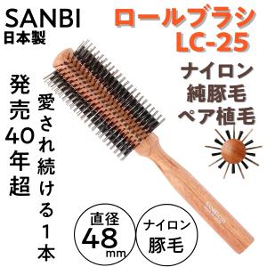 豚毛 ナイロン ロールブラシ 日本製 サンビー LC-25 直径48mm 18行 SANBI 美容師 おすすめ 理容師 美容院 ブロー くせ毛 前髪 ヘアセット スタイリング｜bright08