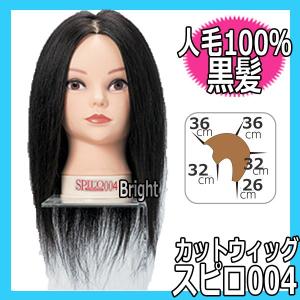 美容師 カットウィッグ 人毛100% 黒髪 滝川 スピロ003 SPILO003 美容師 カットウィッグ 人毛100% 黒髪 滝川 スピロ003 SPILO003