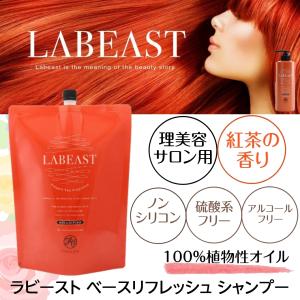 サロン専売 プロ用 シャンプー 紅茶の香り 詰め替え 大容量 2L ラビースト ベースリフレッシュ 詰替 美容室 LABEAST 業務用 美容院｜bright08