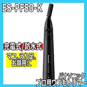 パナソニック プロ用 うぶ毛トリマー ES-PF50-K 充電式 コードレス 本体防水式 まゆ、襟足、お顔のうぶ毛に フェイストリマー フェイスシェーバー Panasonic｜bright08