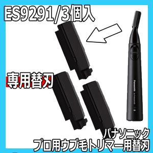 パナソニック　プロ用ウブ毛トリマー　ES-PF50-K専用替刃　ES9291　3個入り　まゆ、襟足、お顔のうぶ毛に　フェイストリマー｜bright08