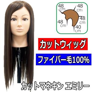 美容師 カットウィッグ マネキン ファイバー毛100％ エミリー 散髪 カット 練習用 おすすめ マネキンヘッド アシスタント 美容学生｜bright08