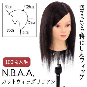 美容師 カットウィッグ 人毛100％ カットトレーニング用 NBAA リリアン NB-WALC01 カット練習用 マネキンヘッド エヌビーエーエー N.B.A.A.｜ブライト Yahoo!店