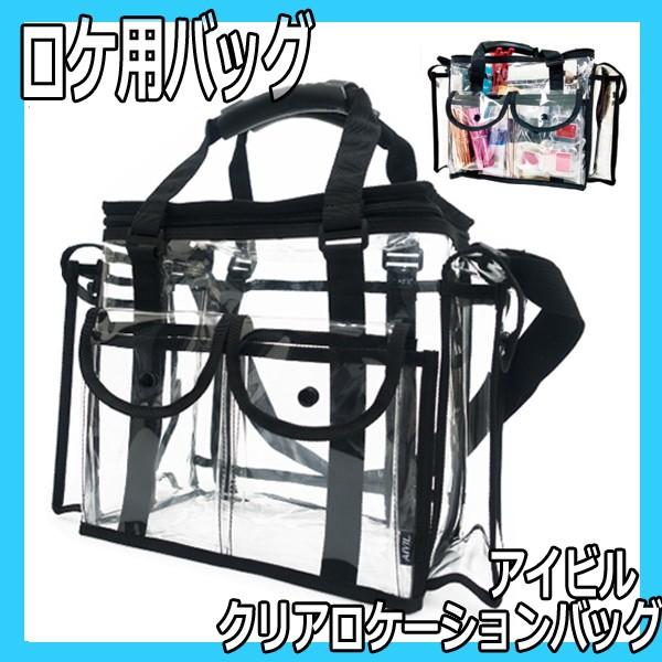 アイビル クリアロケーションバッグ 撮影 現場 ロケにおすすめ ヘアメイク バッグ ヘアブラシ メイ...