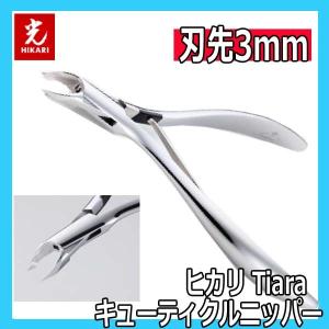 光 ヒカリ キューティクルニッパー ティアラ 刃先3mm プロ用 ネイルニッパー HIKARI Tiara 甘皮処理 ジェルネイル サロン プロ仕様 プレパレーション｜bright08