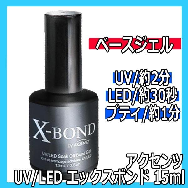 アクセンツ UV/LED エックスボンド 15ml X-BOND AKZENTZ UV・LEDライト...
