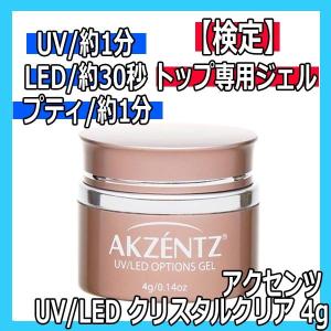 アクセンツ　UV/LED　クリスタルクリア　4g　AKZENTZ/UV・LEDライト対応/トップジェル/ジェルネイル技能検定試験/ソークオフジェル｜bright08