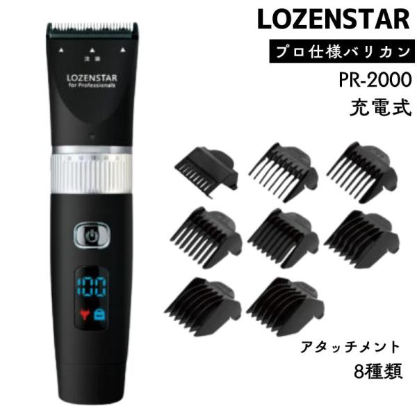 ロゼンスター バリカン プロ仕様 プロ用 PR-2000 ブラック 充電式 コードレス 業務用 セル...