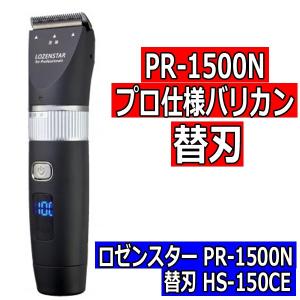 ロゼンスター PR-1500N バリカン専用 替刃 HS-150CE 理美容 業務用｜bright08